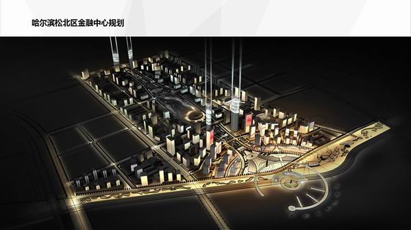 哈尔滨松北区金融中心规划