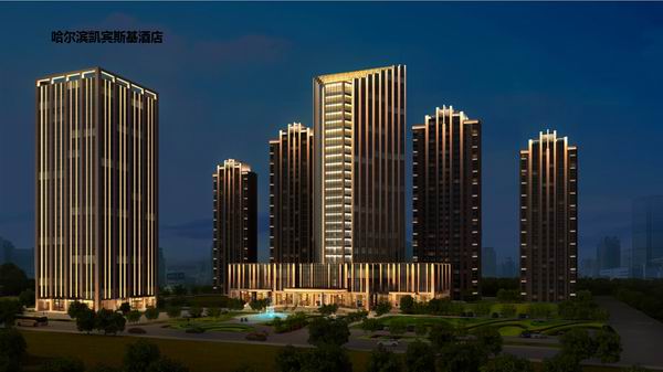 哈尔滨凯宾斯基酒店
